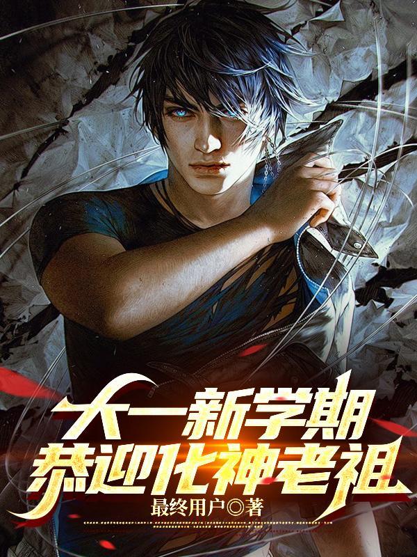 大一新学期,恭迎化神老祖