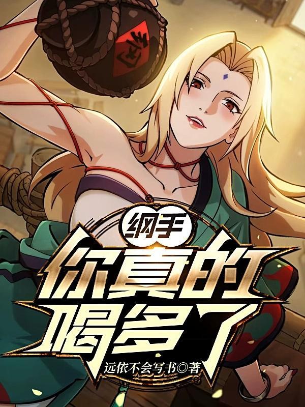 纲手,你真的喝多了!