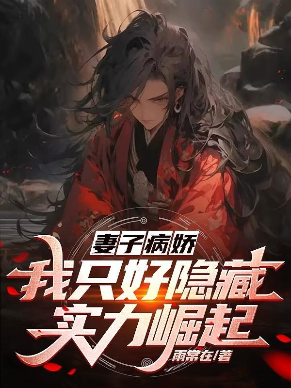 妻子病娇?我只好隐藏实力崛起