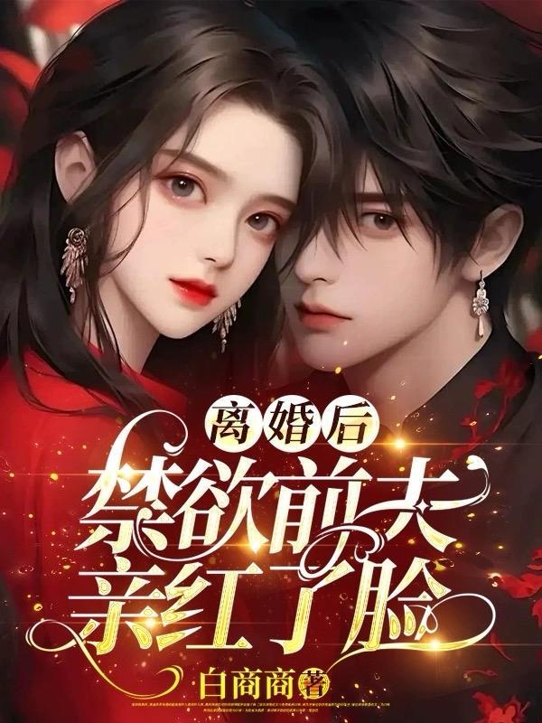 离婚后,禁欲前夫亲红了脸