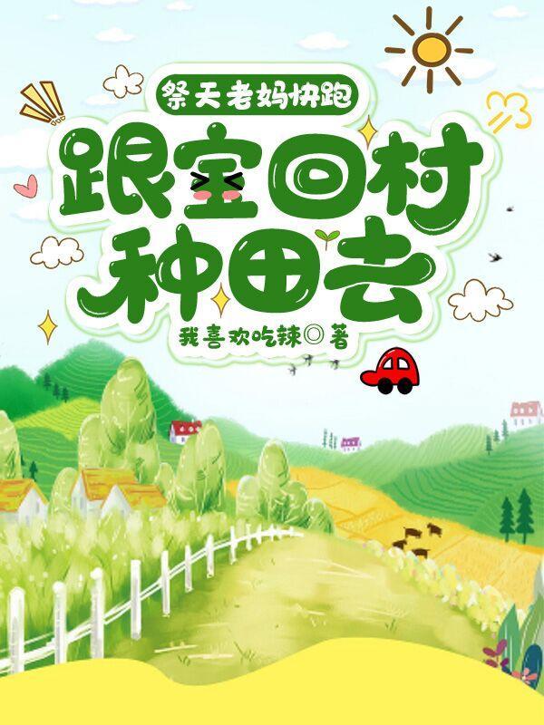 祭天老妈快跑,跟宝回村种田去