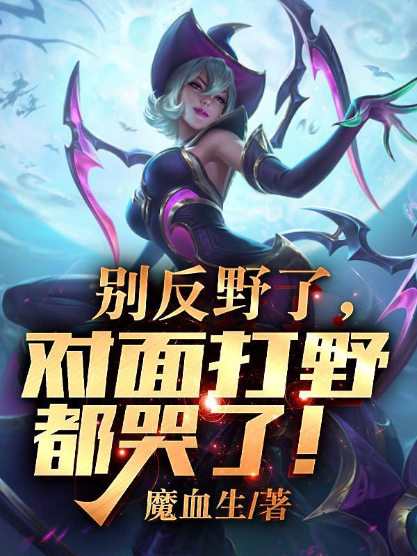 别反野了,对面打野都哭了!