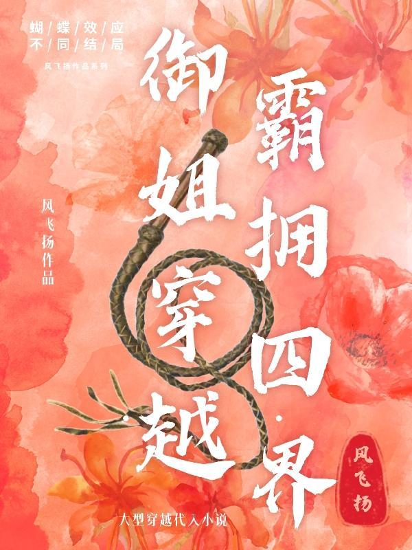 御姐穿越,霸拥四界