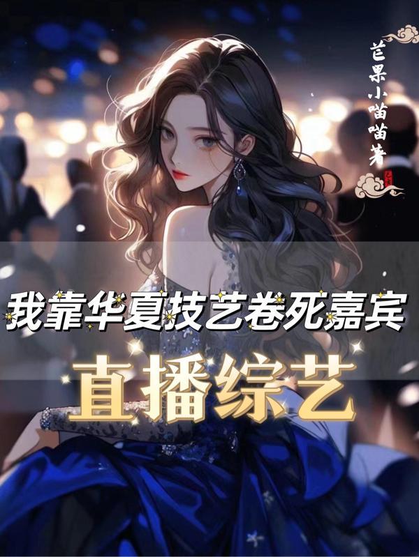 直播综艺:我靠华夏技艺卷死嘉宾