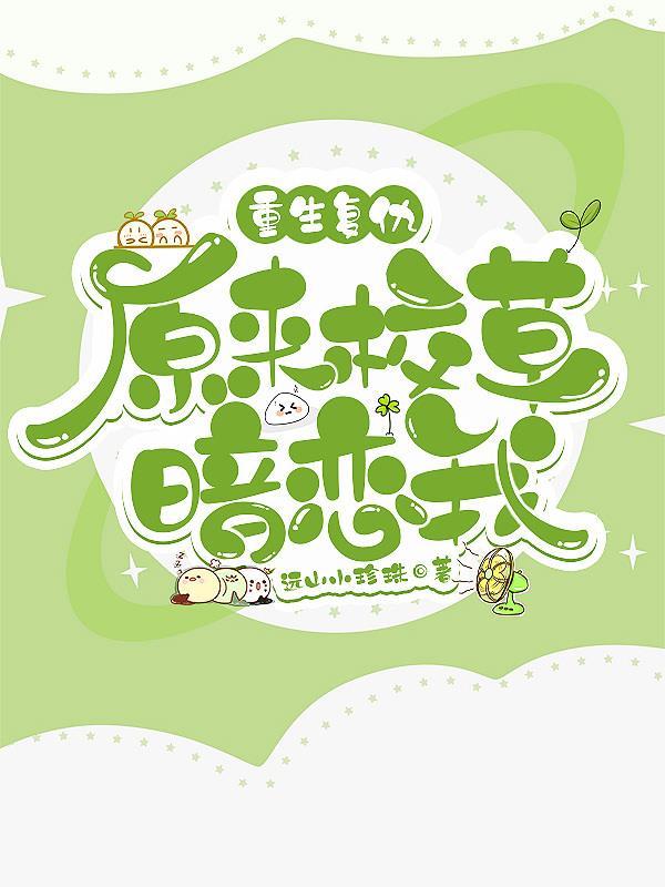 重生复仇:原来校草暗恋我