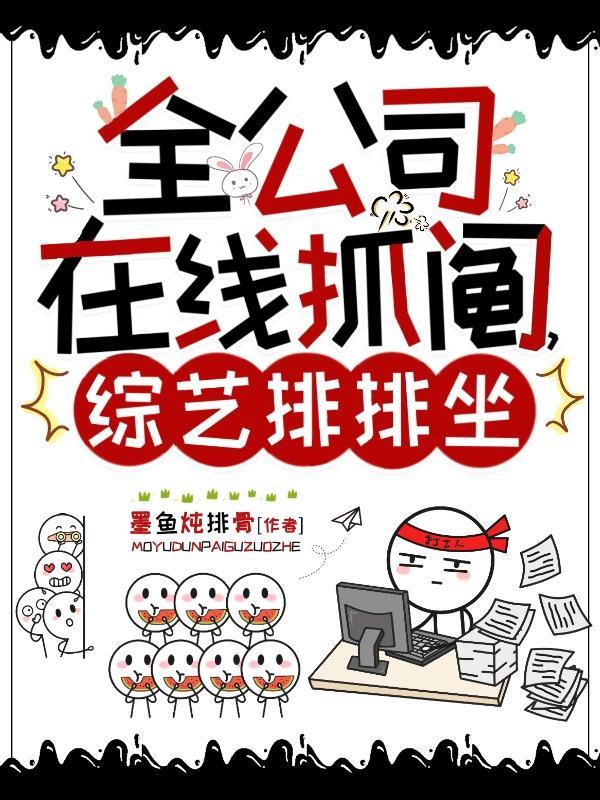 全公司在线抓阄,综艺排排坐