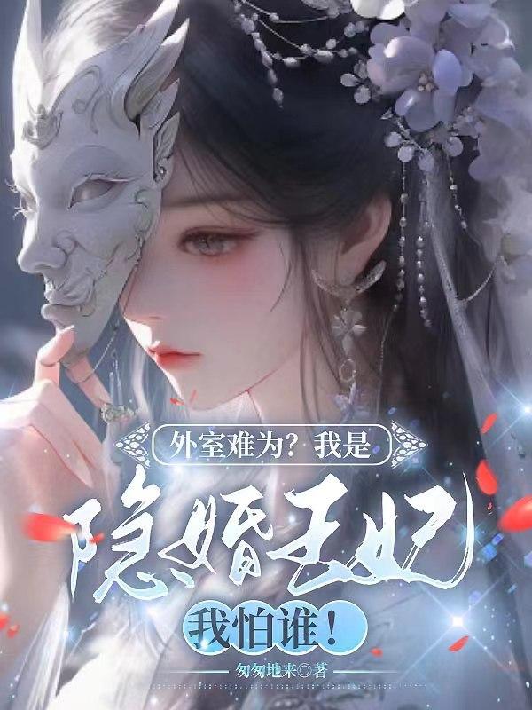 外室难为?我是隐婚王妃我怕谁!