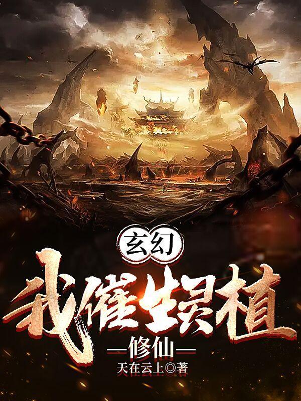 玄幻:我催生灵植修仙