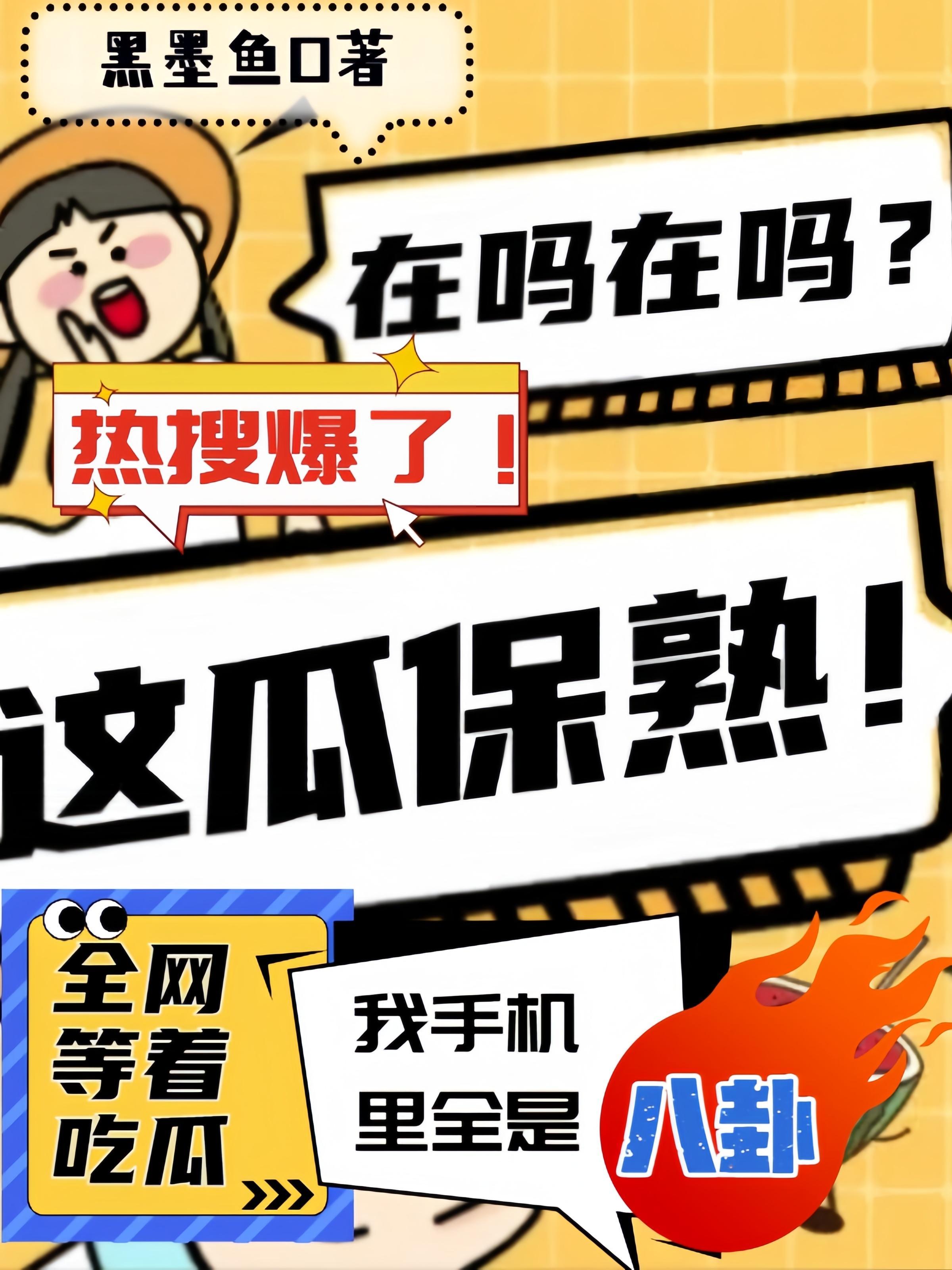 全网等着吃瓜,我手机里全是八卦