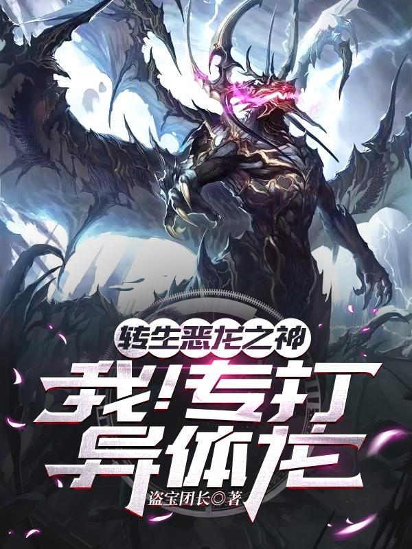 转生恶龙之神:我!专打异体龙!