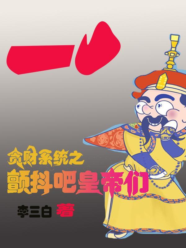 贪财系统之颤抖吧皇帝们!