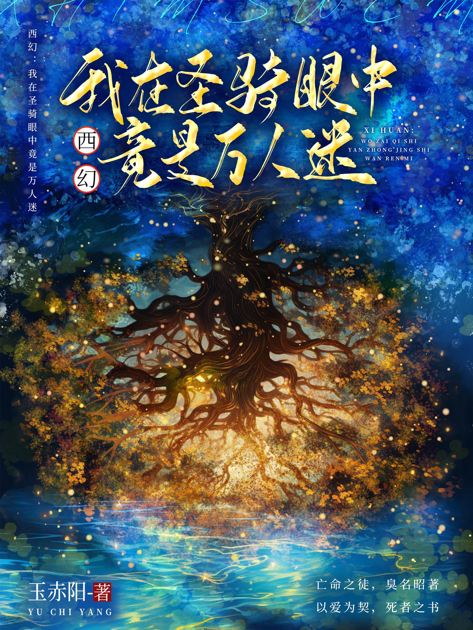 西幻:我在圣骑眼中竟是万人迷