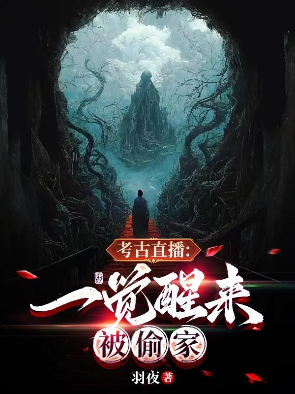 考古直播:一觉醒来被偷家