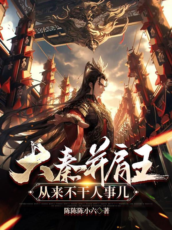 大秦并肩王,从来不干人事儿