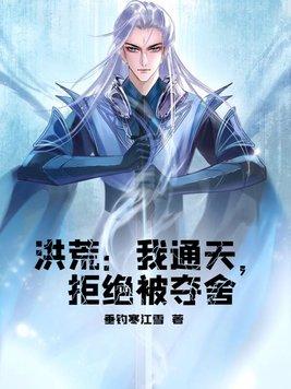 洪荒:我通天,拒绝被夺舍