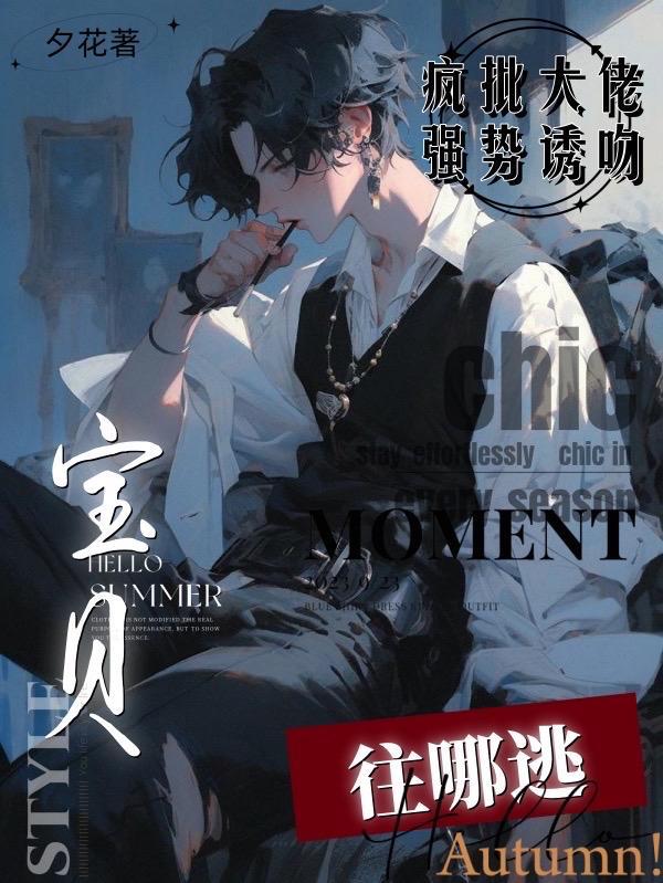 疯批大佬强势诱吻,宝贝往哪逃?