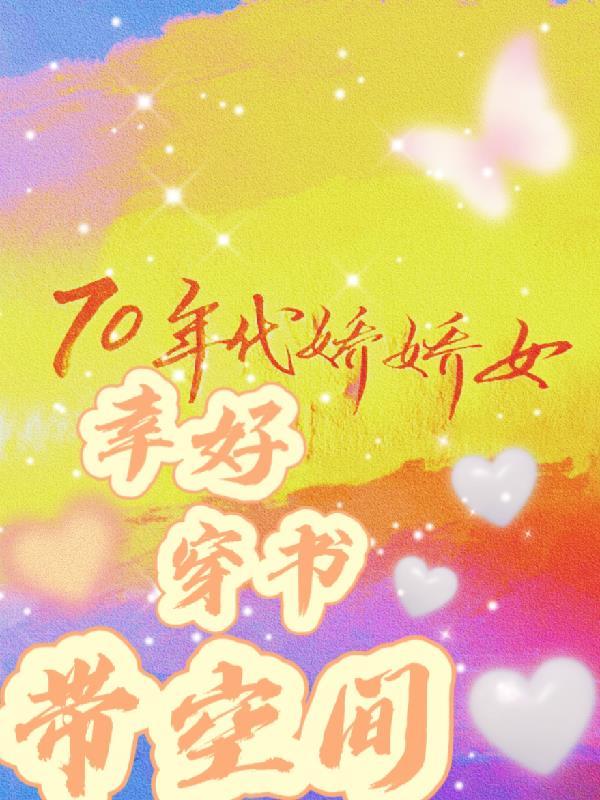 70年代娇娇女:幸好穿书带空间