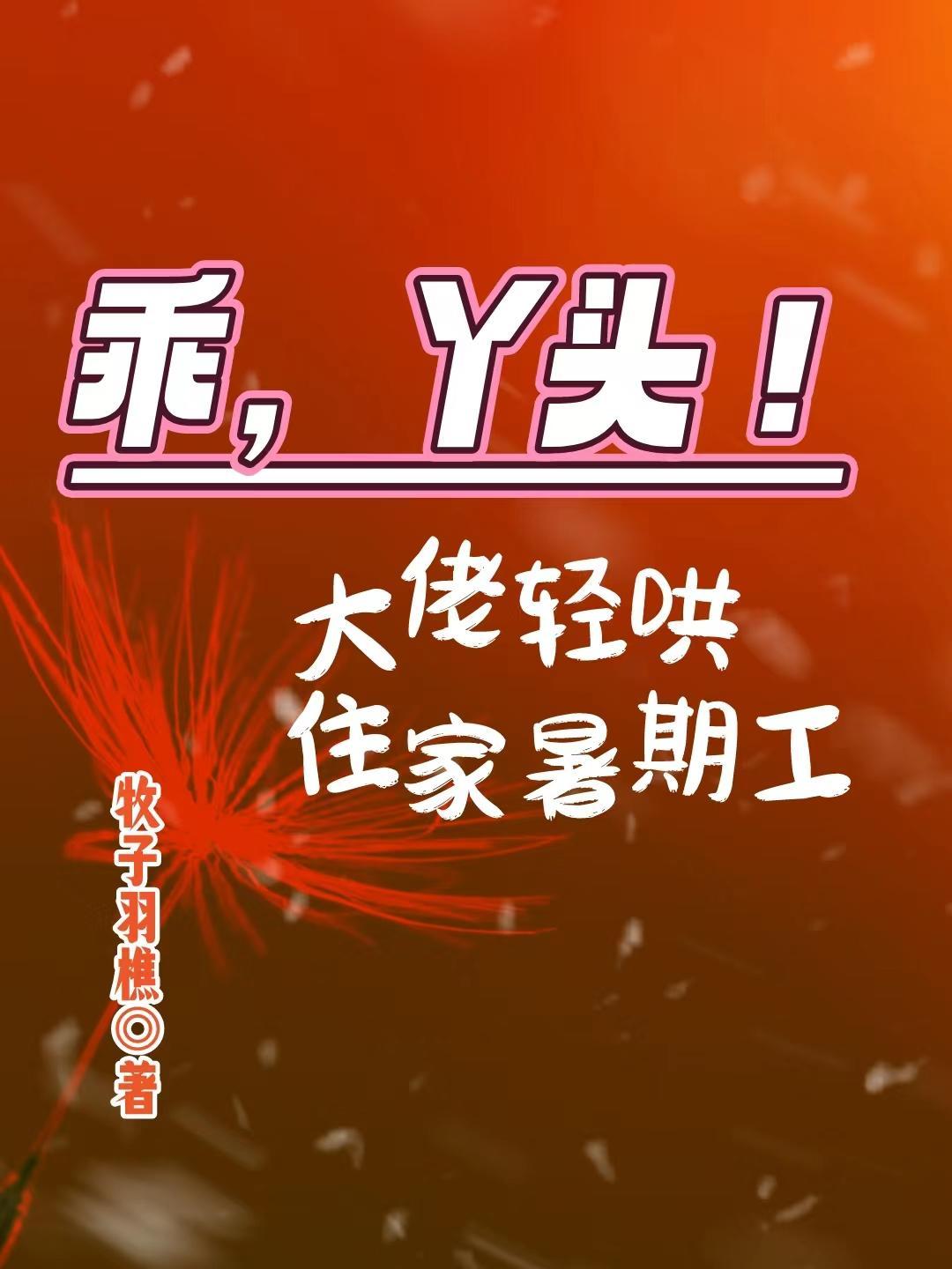 乖,丫头!大佬轻哄住家暑期工