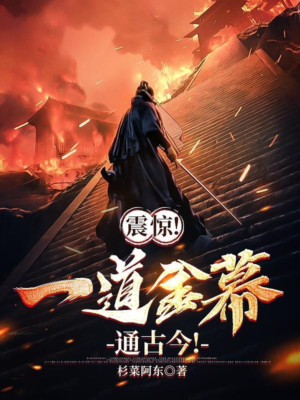 震惊!一道金幕通古今!