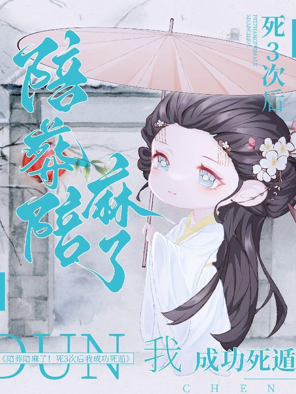 陪葬陪麻了!死3次后我成功死遁