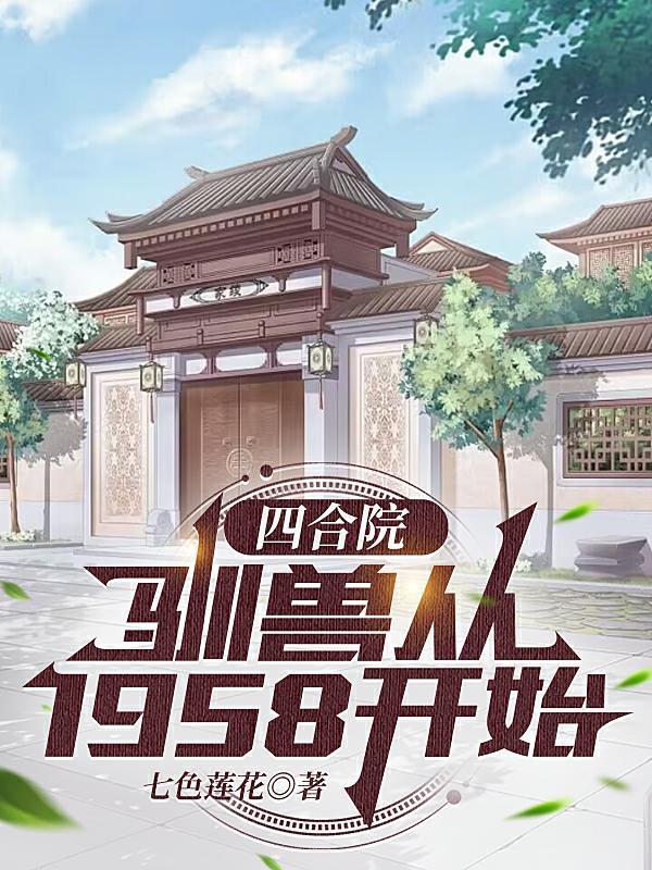 四合院:驯兽从1958开始
