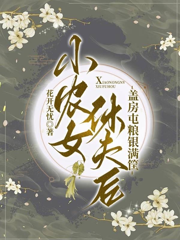 小农女休夫后,盖房屯粮银满筐