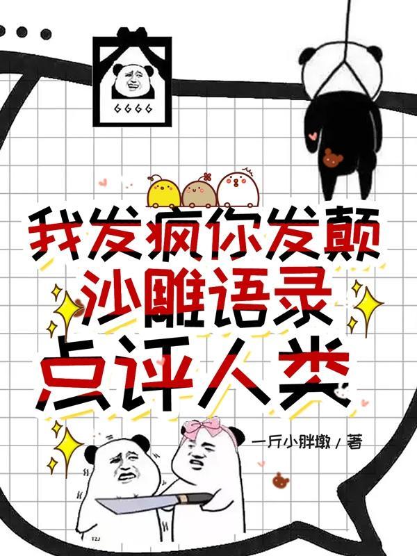 我发疯你发颠:沙雕语录点评人类