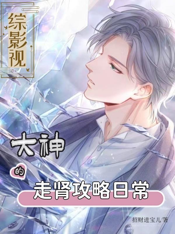 综影视:大神的走肾攻略日常