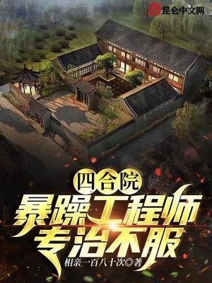 四合院:暴躁工程师,专治不服