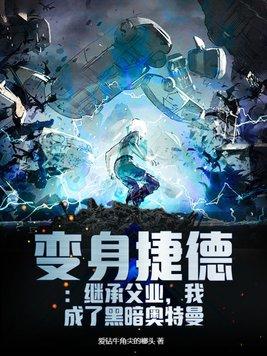 变身捷德:继承父业,我成了黑暗奥特曼