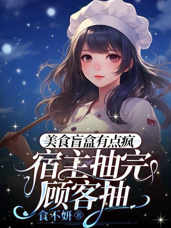 美食盲盒有点疯,宿主抽完顾客抽