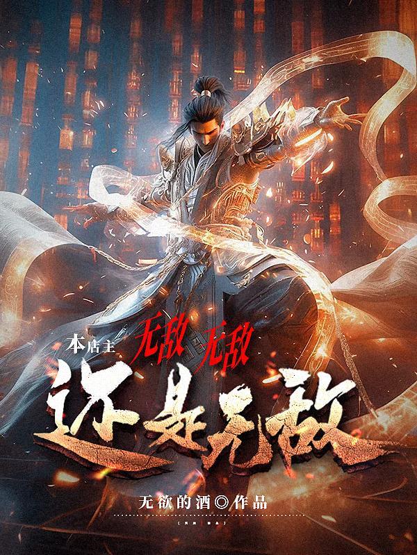 本店主,无敌,无敌,还是无敌