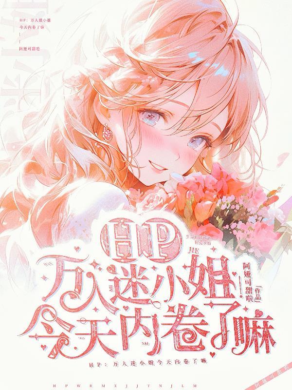 HP:万人迷小姐今天内卷了嘛