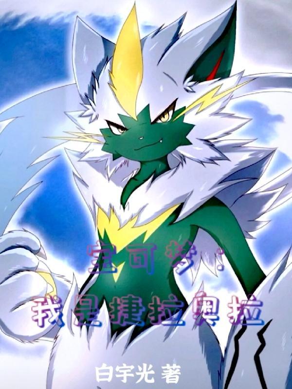 精灵:一只捷拉奥拉