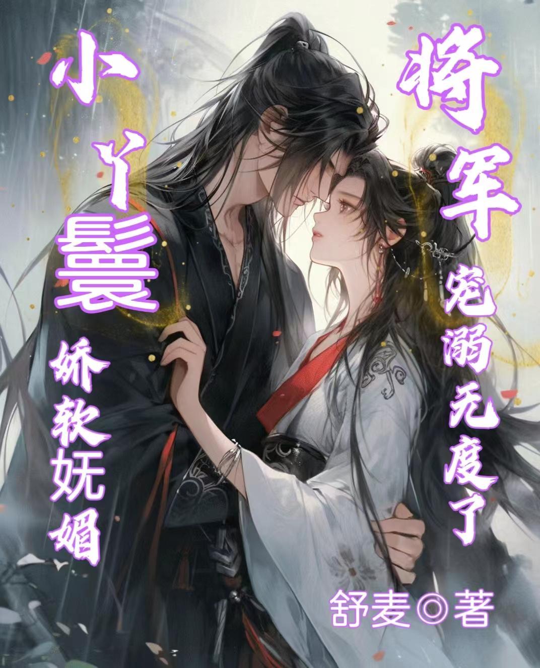 小丫鬟娇软妩媚,将军宠溺无度了