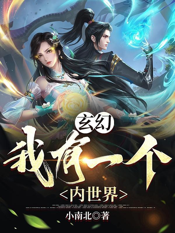 玄幻:我有一个内世界