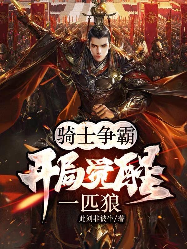 骑士争霸:开局觉醒一匹狼