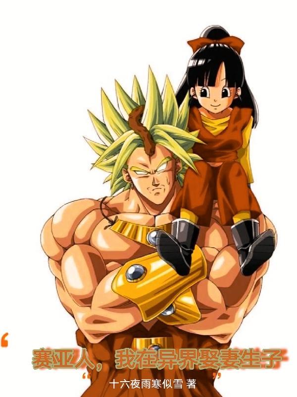 赛亚人,我在异界娶妻生子