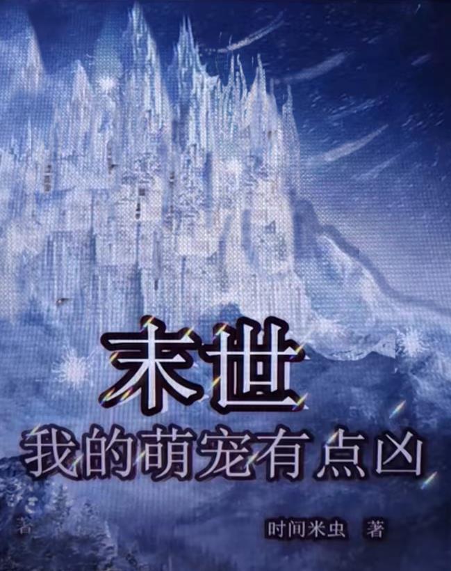 末世,我的萌宠有点凶