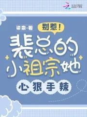 别惹!裴总的小祖宗她心狠手辣