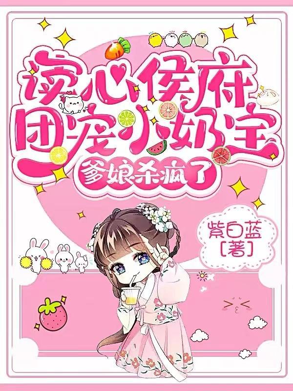 读心侯府团宠小奶宝,爹娘杀疯了