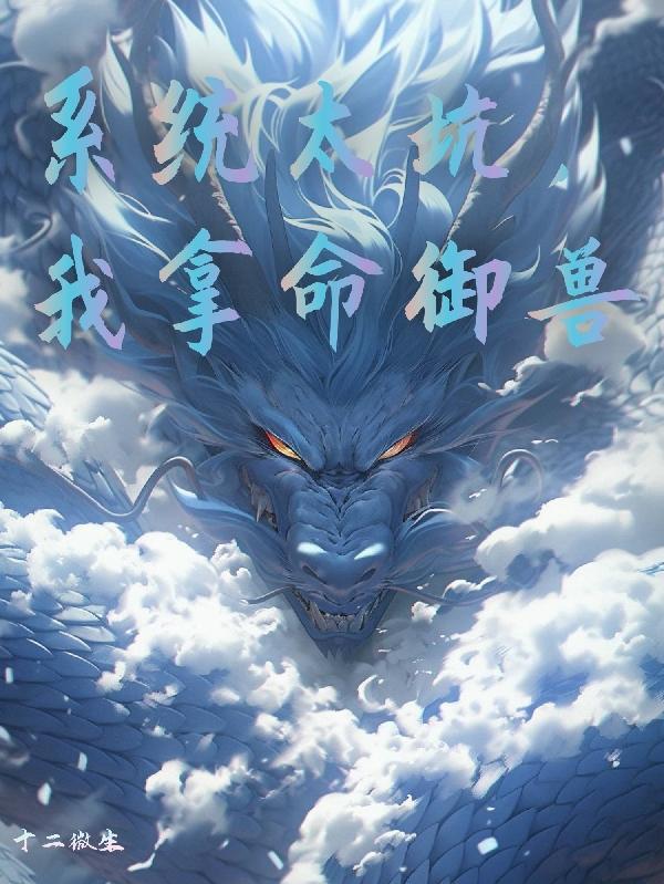 系统太坑,我拿命御兽