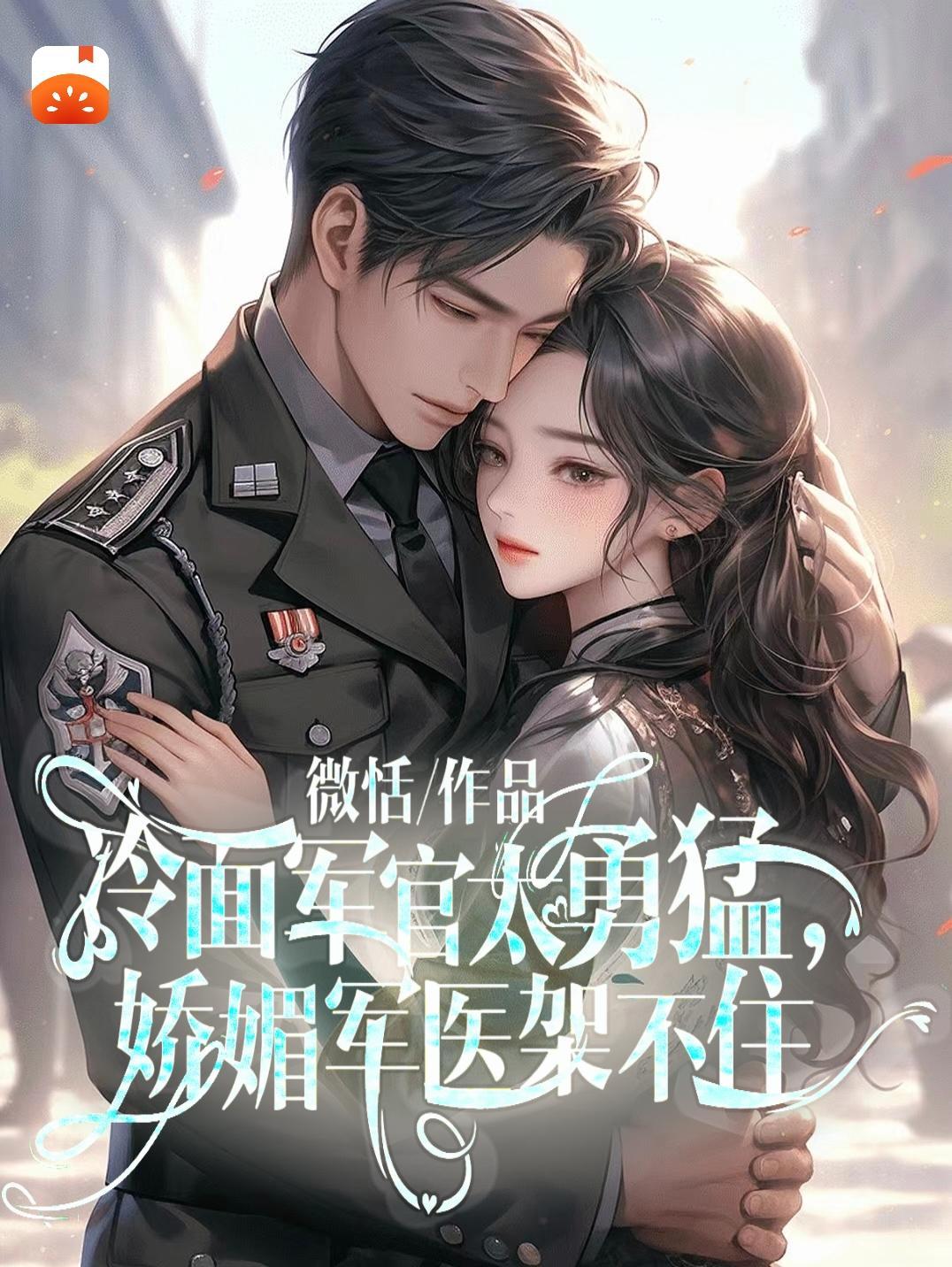 冷面军官太勇猛,娇媚军医架不住