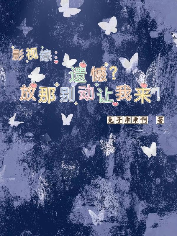 影视综:遗憾?放那别动让我来!