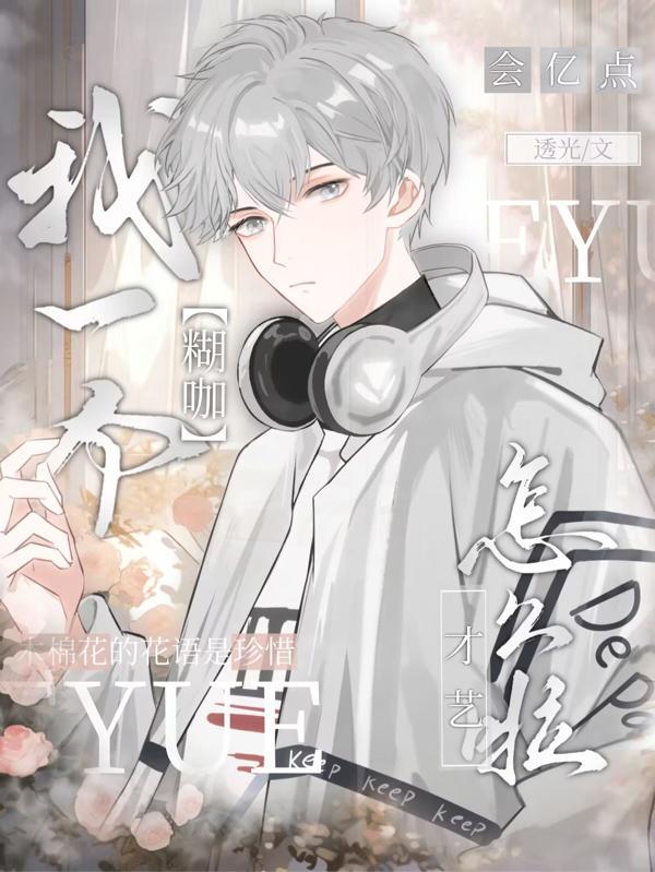 我一个糊咖,会亿点才艺怎么啦?