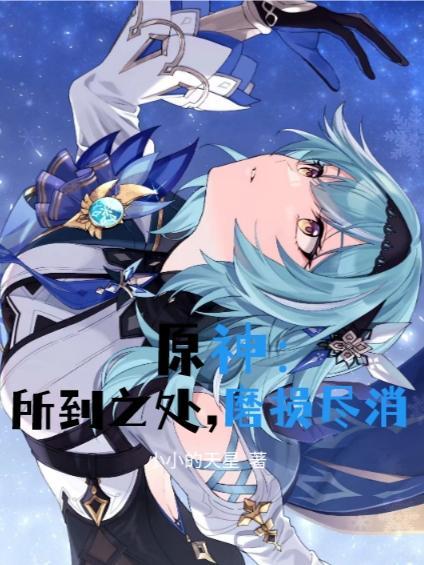 原神:所到之处,磨损尽消