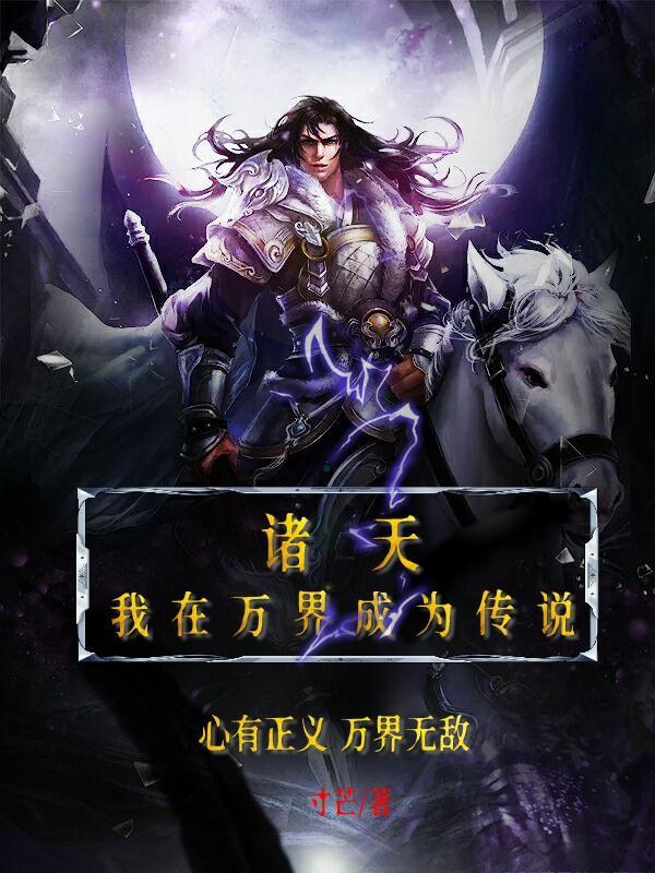 诸天:我在万界成为传说