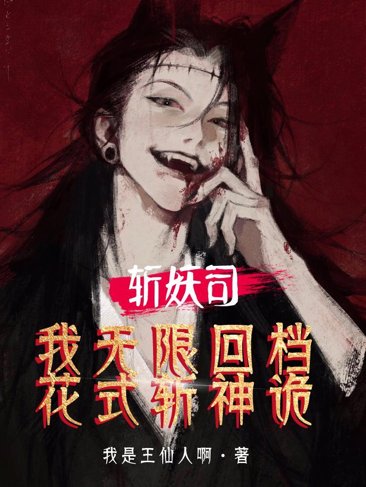 斩妖司:我无限回档,花式斩神诡