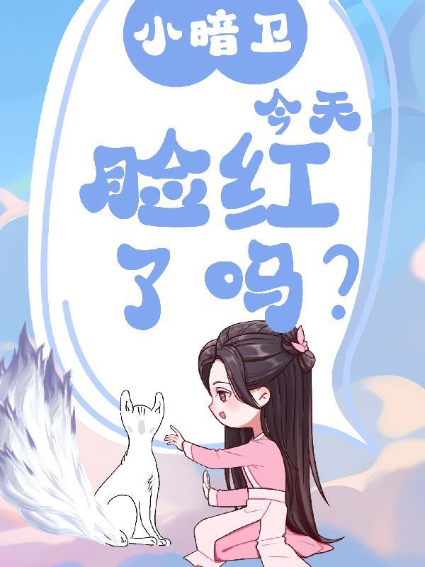 小暗卫今天脸红了吗?