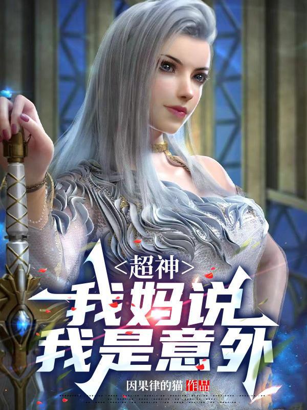 超神:我妈说我是意外